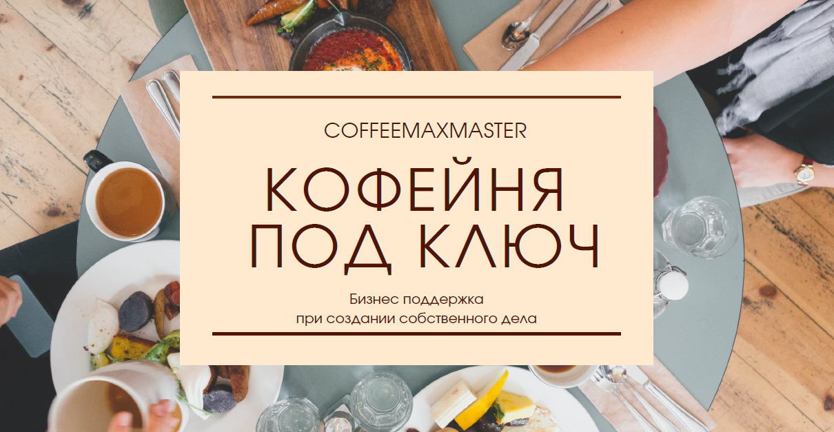 Кофейня под ключ